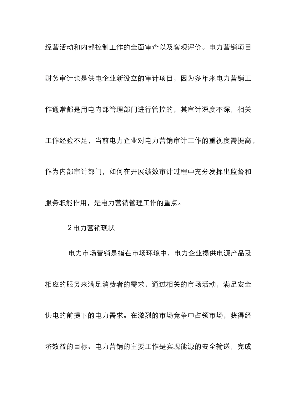 电力营销财务监督论文_第2页
