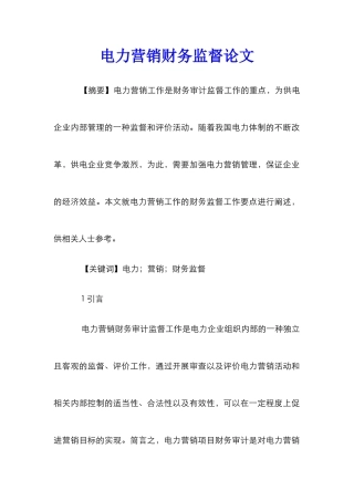 电力营销财务监督论文