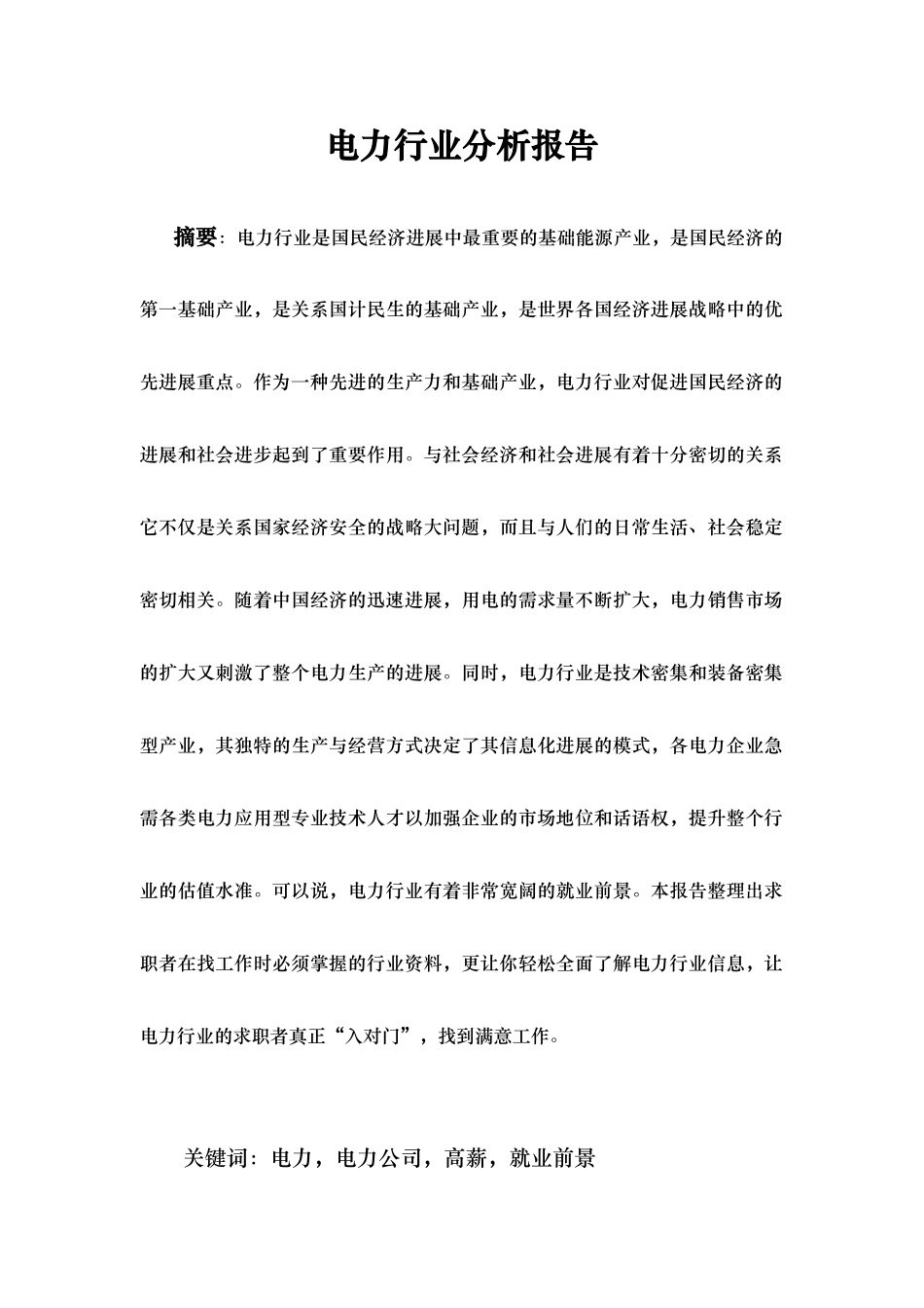电力行业分析报告文案_第1页