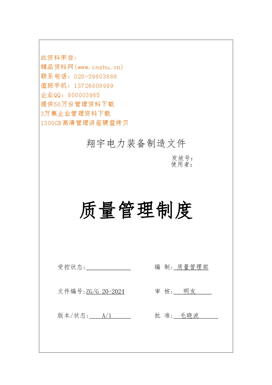 电力装备制造公司质量管理规定_第1页