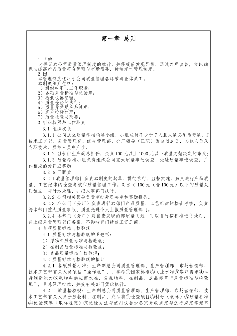 电力装备制造公司质量管理规定_第3页