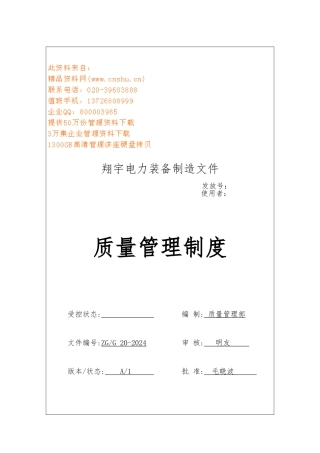 电力装备制造公司质量管理规定