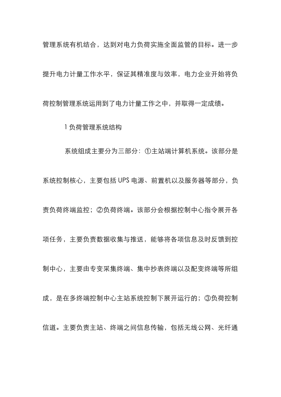 电力计量负荷控制管理系统研究_第2页