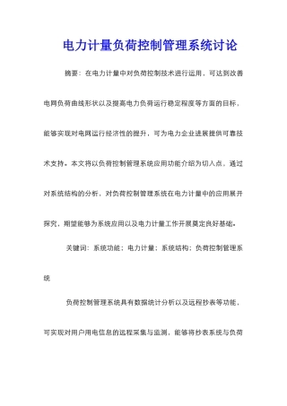 电力计量负荷控制管理系统研究