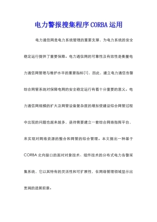 电力警报搜集程序CORBA运用