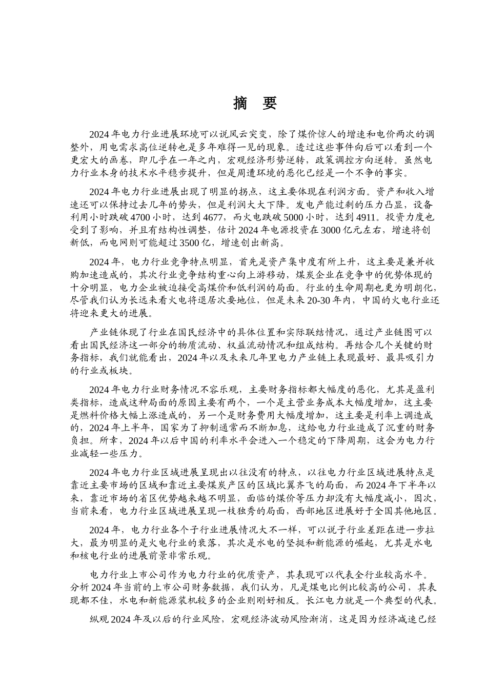 电力行业竞争状况分析_第1页