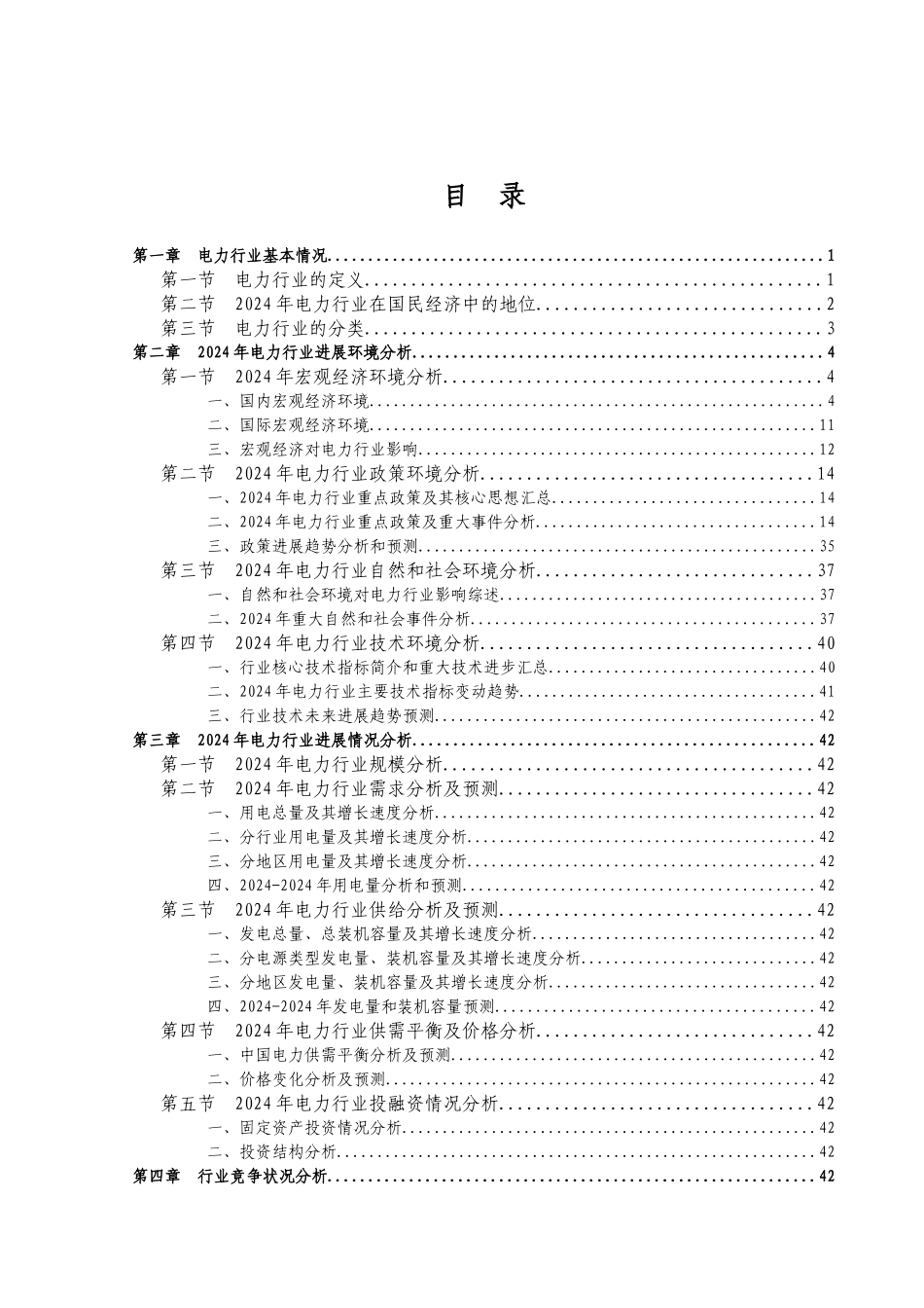 电力行业竞争状况分析_第3页