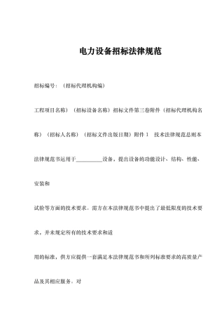 电力设备招标规范标准