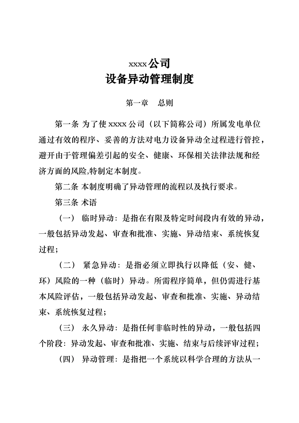 电力设备异动管理制度_第1页