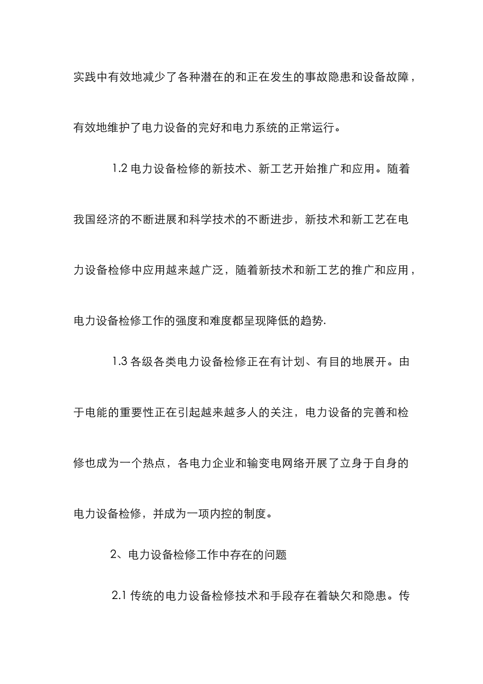 电力设施检修要点_第2页