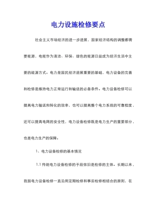 电力设施检修要点