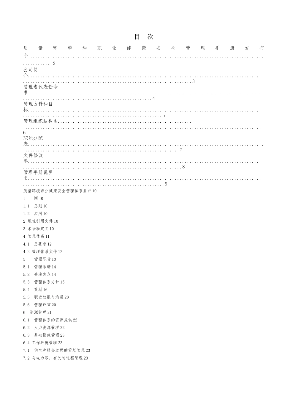 电力设计院质量和环境职业健康安全管理手册范本_第2页