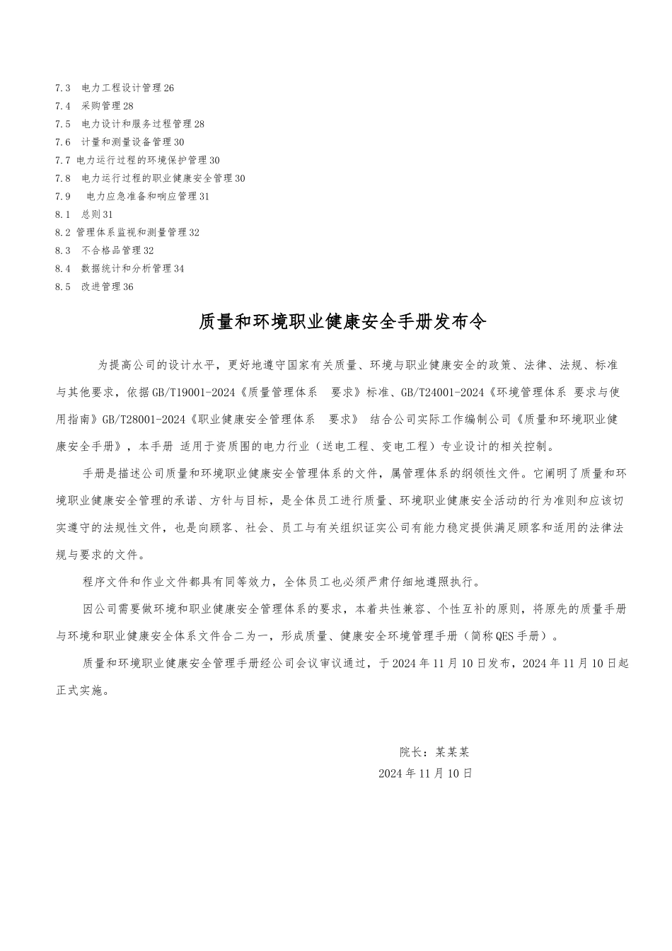 电力设计院质量和环境职业健康安全管理手册范本_第3页