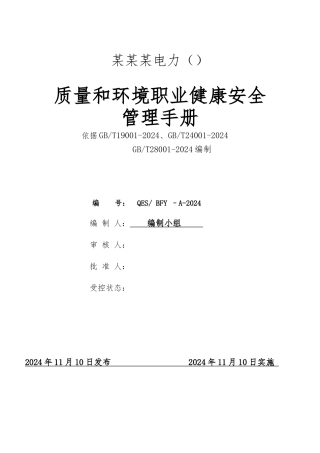 电力设计院质量和环境职业健康安全管理手册范本