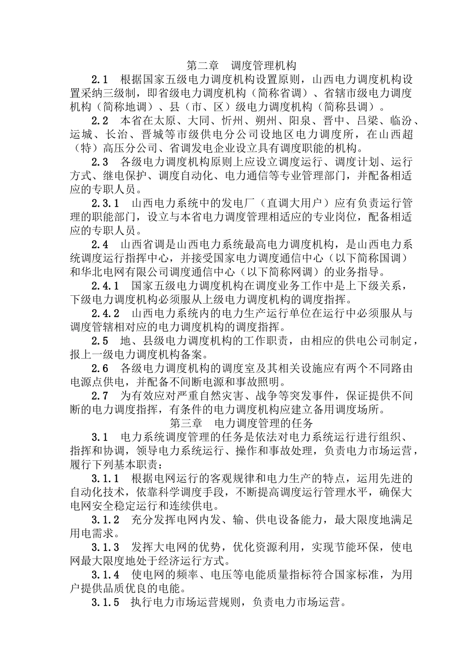 电力调度管理规程_第2页