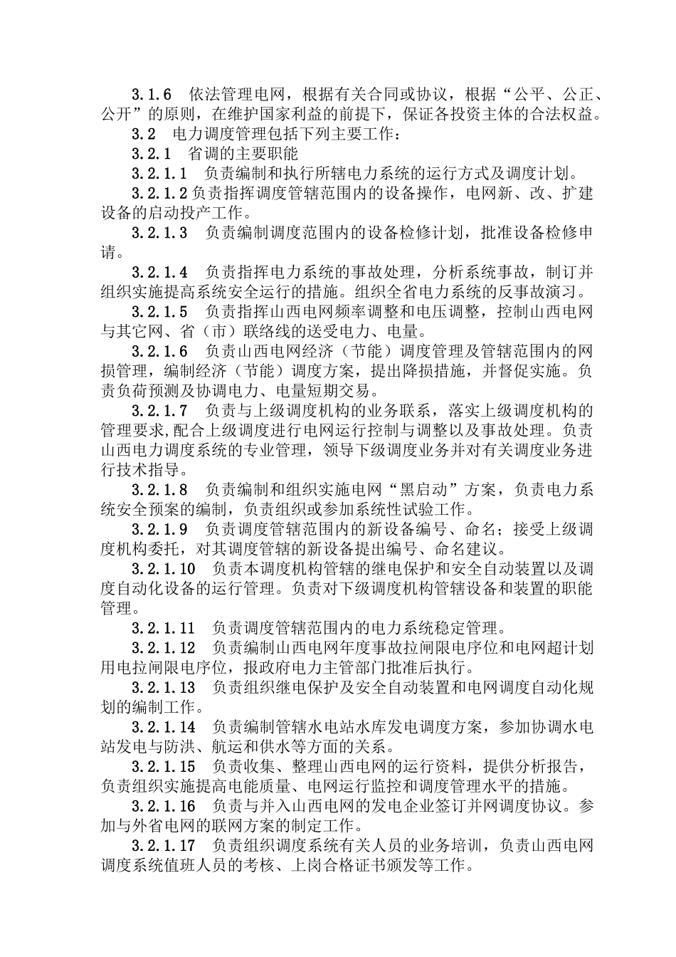 电力调度管理规程_第3页