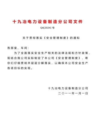 电力设备制造分公司各部门安全管理制度