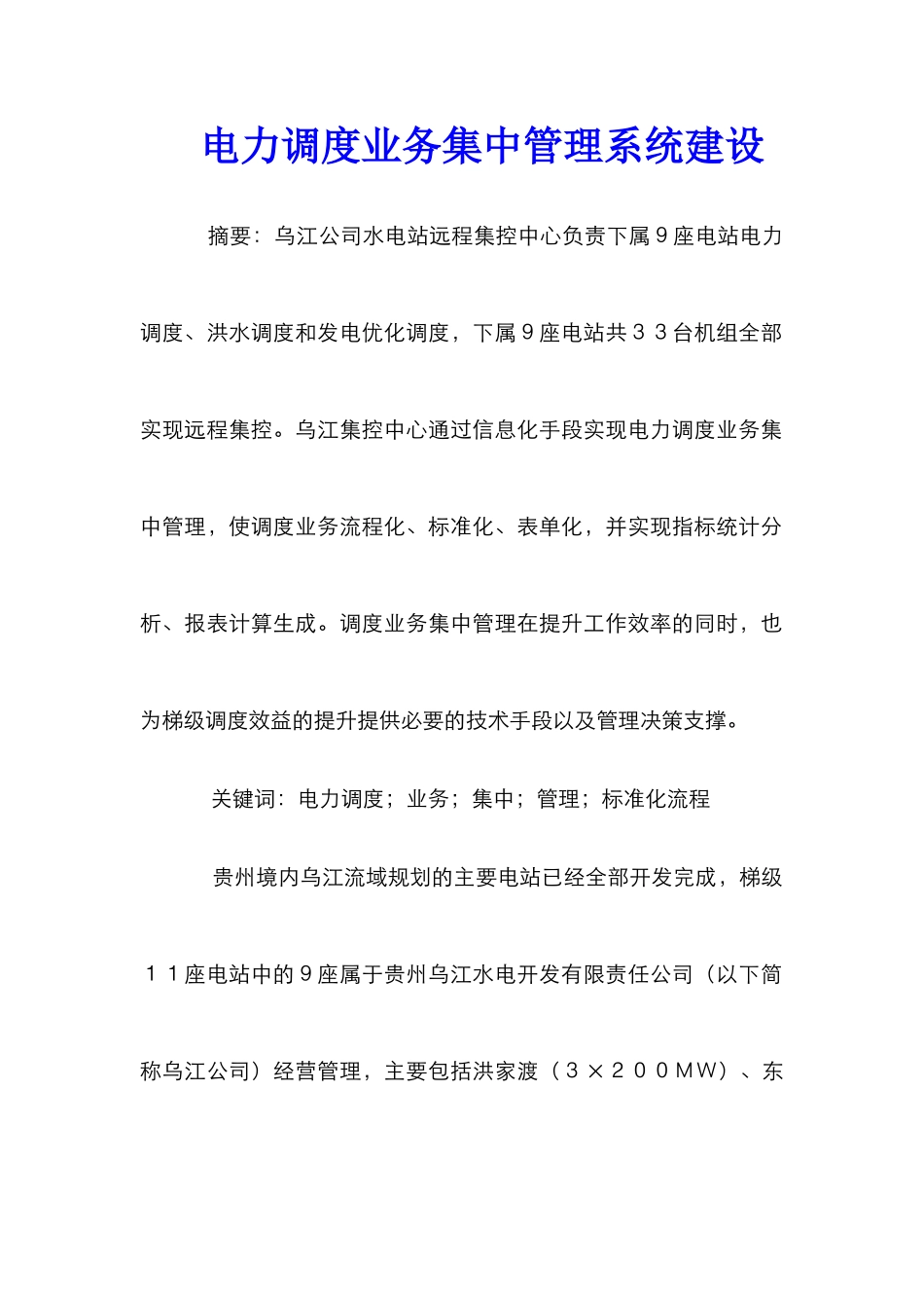 电力调度业务集中管理系统建设_第1页