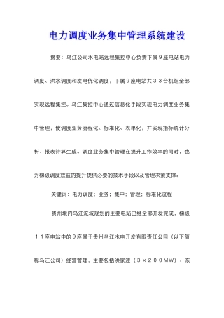 电力调度业务集中管理系统建设