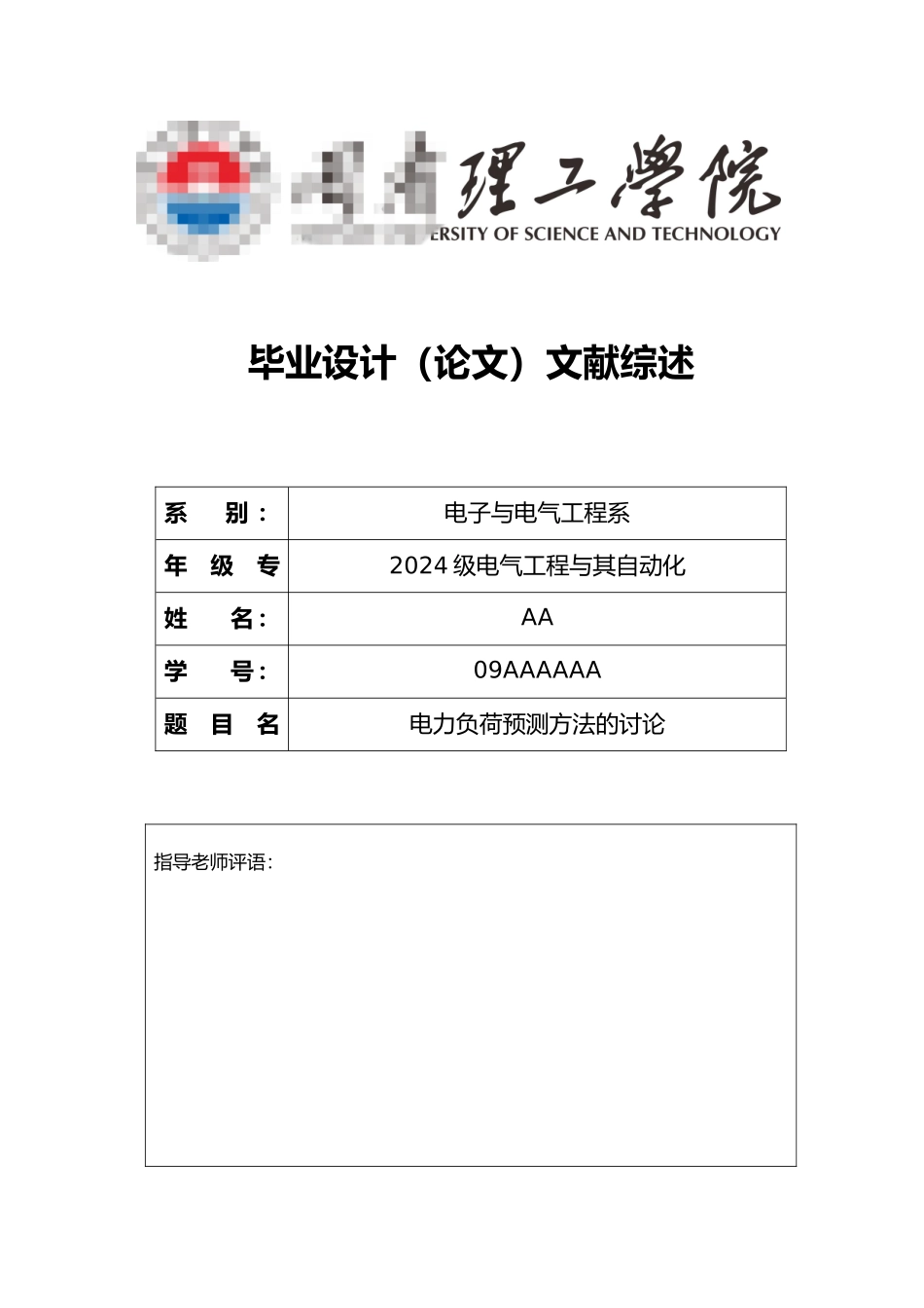 电力负荷预测方法的研究毕业论文_第1页