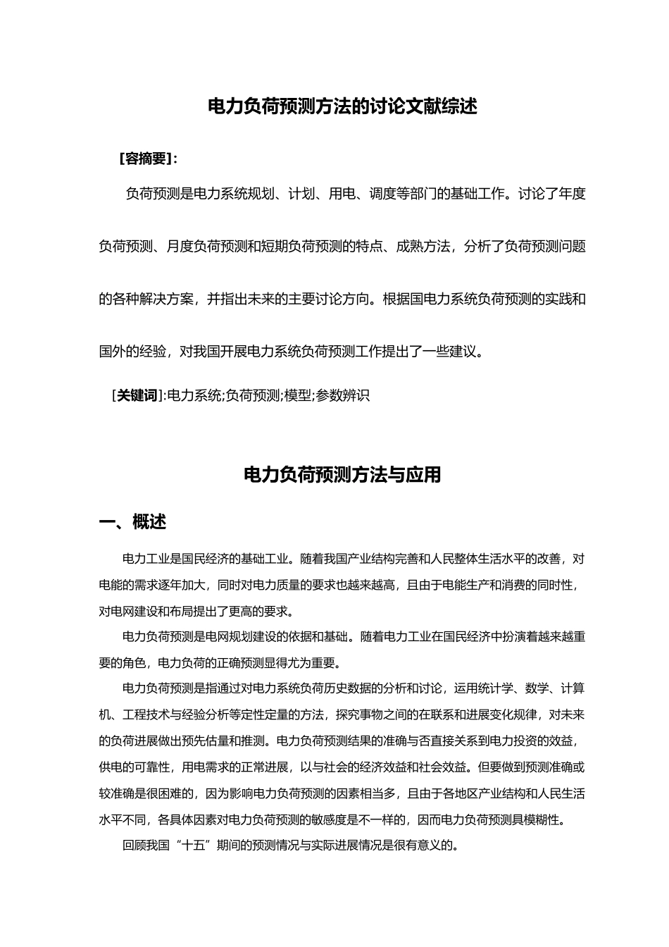 电力负荷预测方法的研究毕业论文_第3页