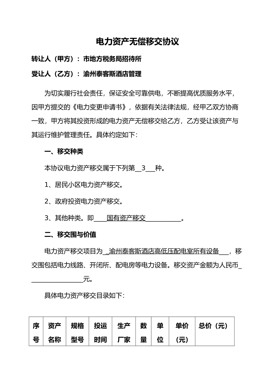 电力资产无偿移交协议书范本_第1页