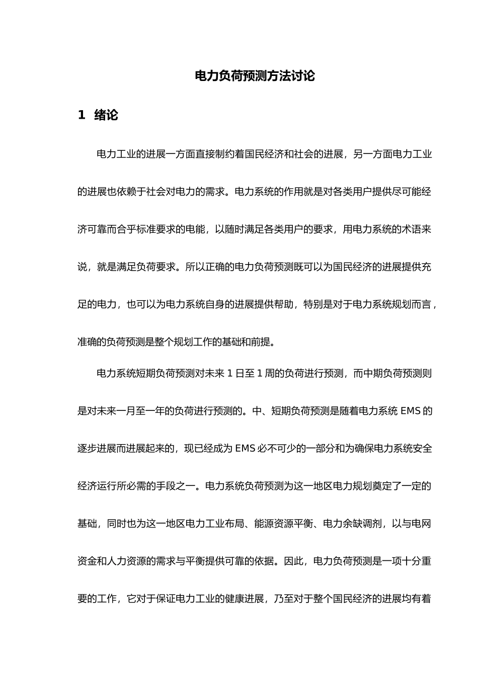 电力负荷预测方法研究设计说明书论文_第1页