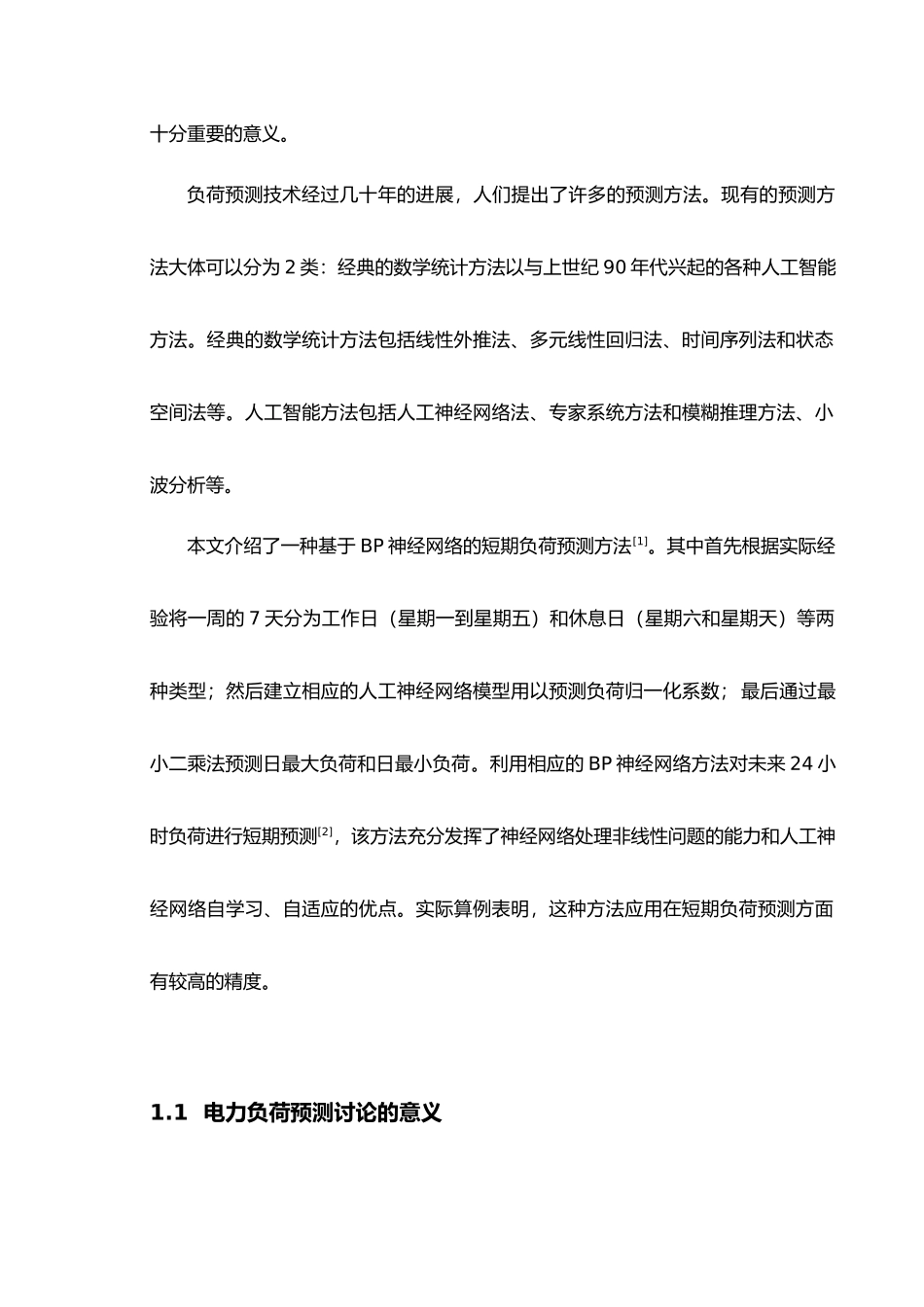 电力负荷预测方法研究设计说明书论文_第2页