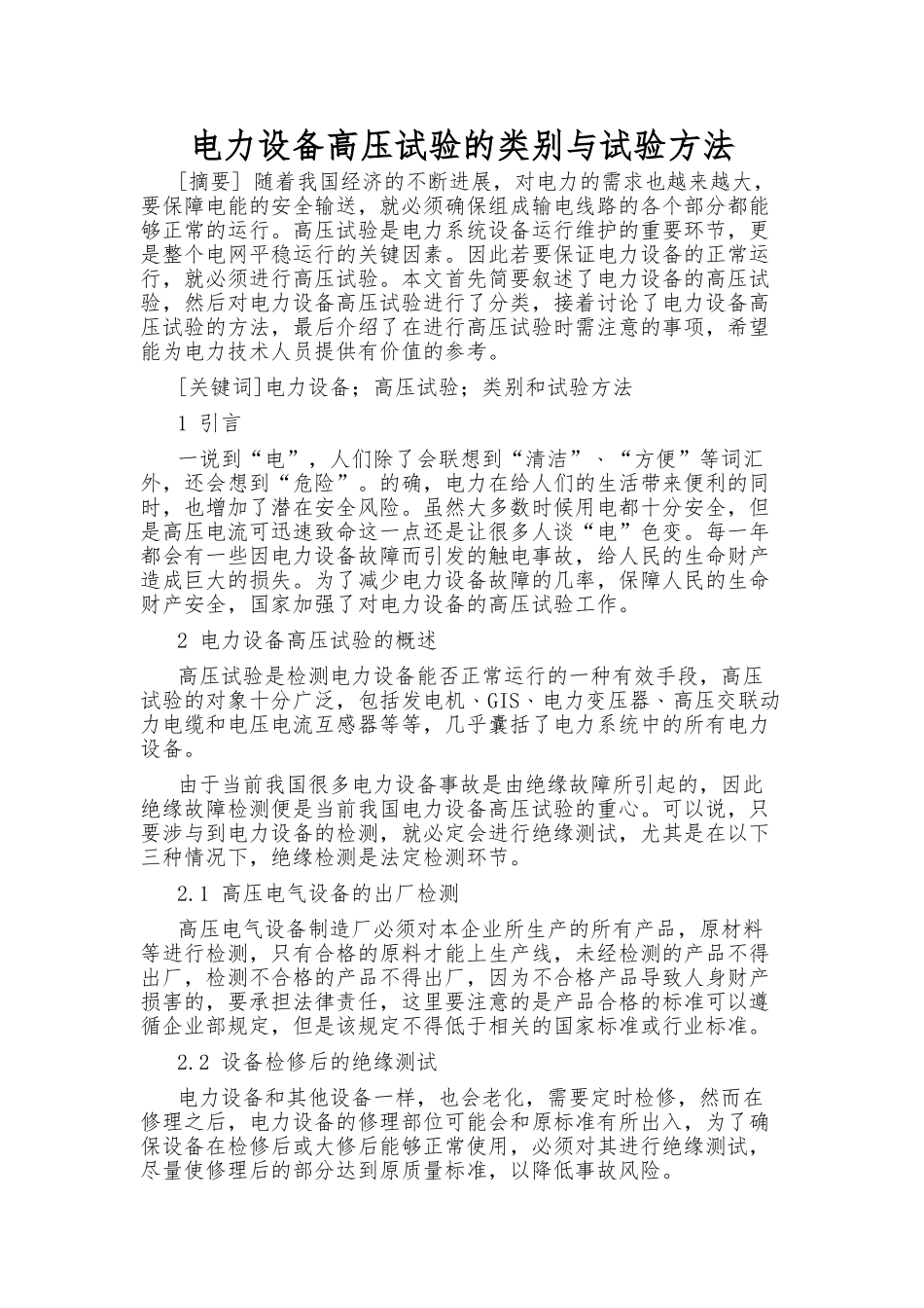 电力设备高压试验的类别与试验方法_第1页