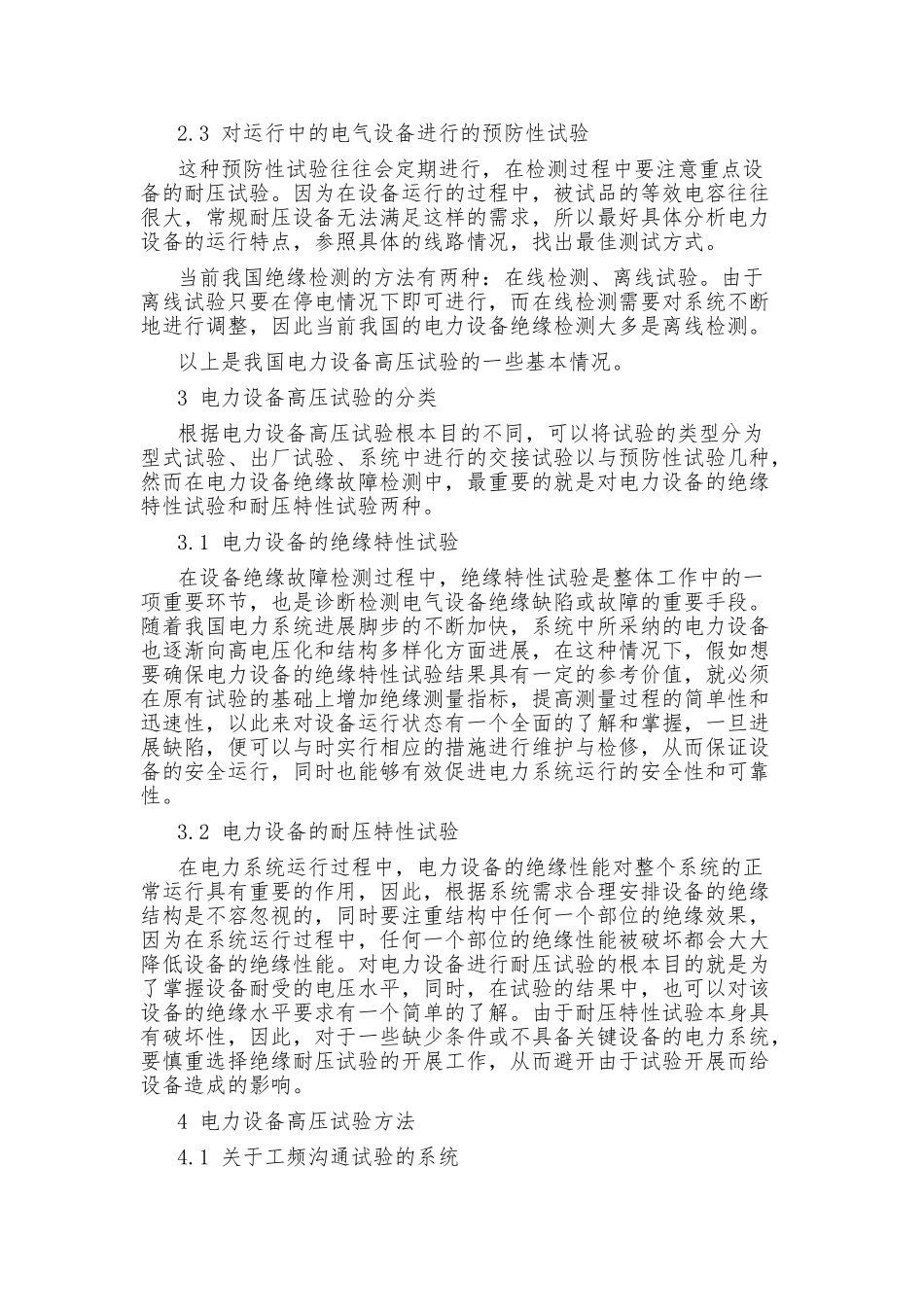 电力设备高压试验的类别与试验方法_第2页