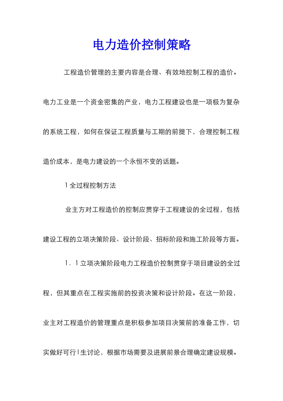 电力造价控制策略_第1页
