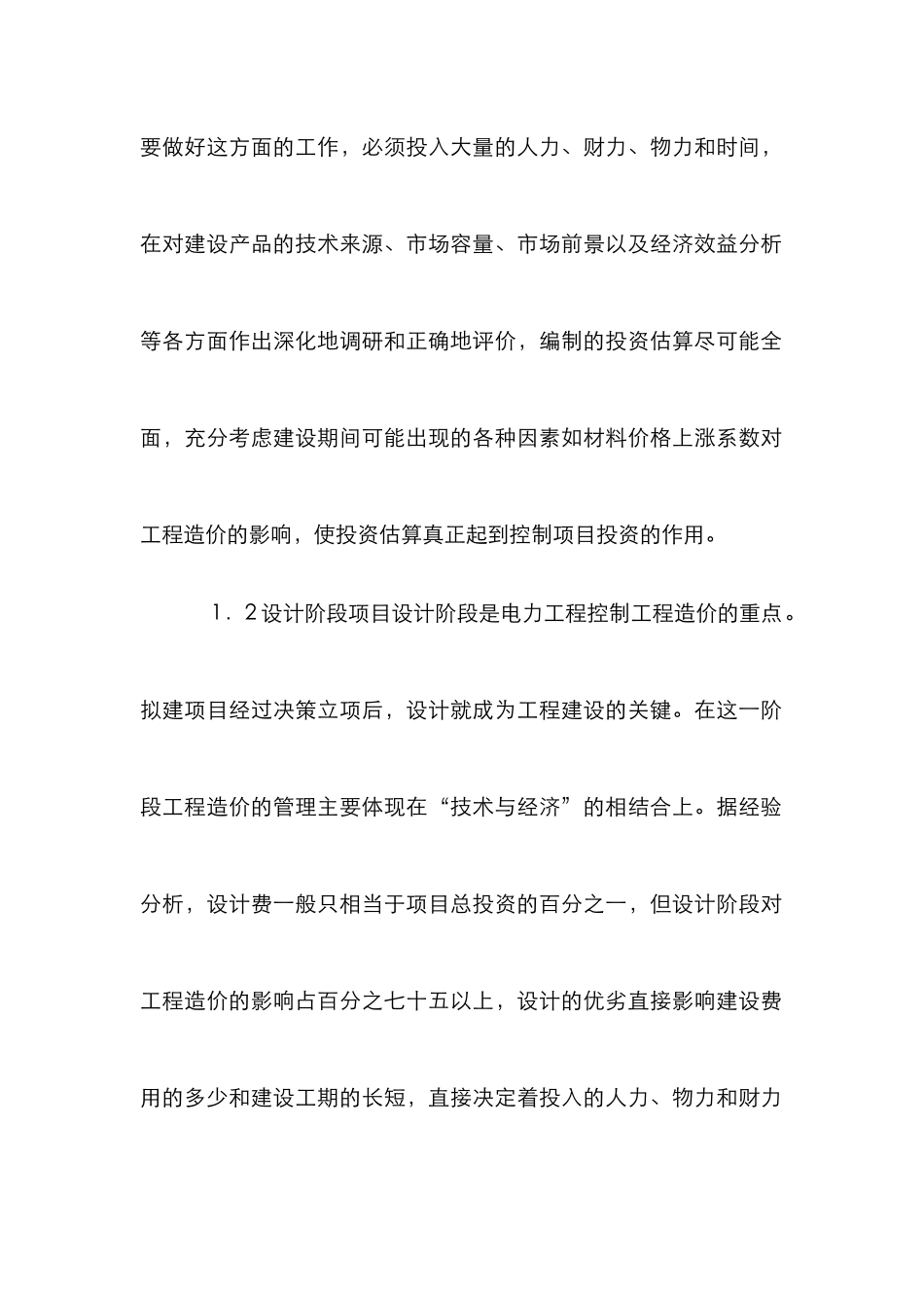 电力造价控制策略_第2页