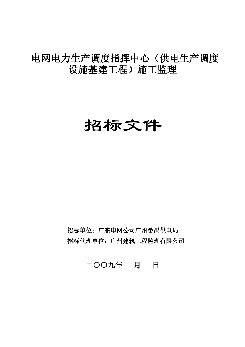 电力调度中心招标文件模板_第1页