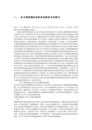 电力调度模拟控制系统新技术的探讨