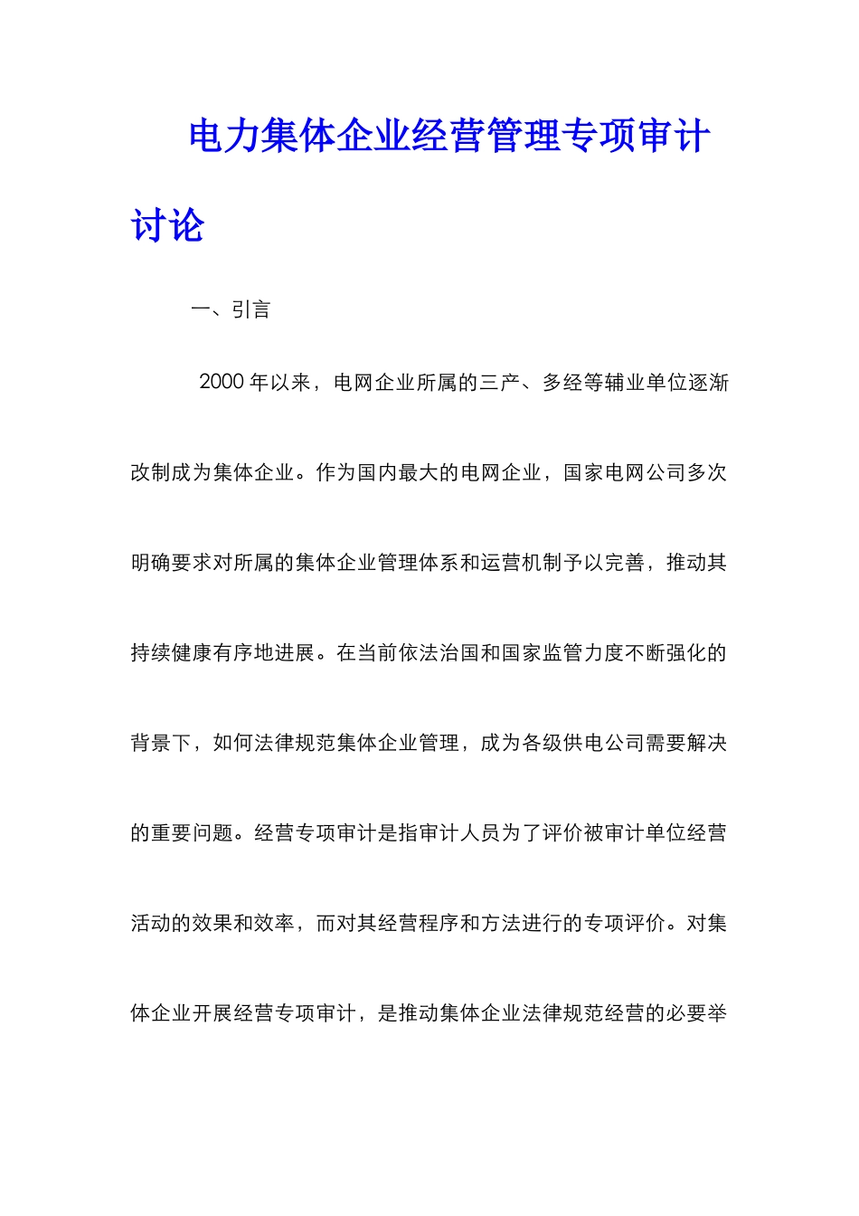 电力集体企业经营管理专项审计研究_第1页