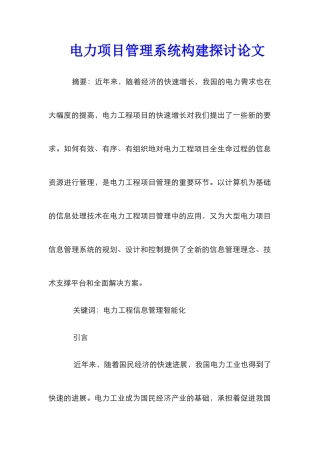 电力项目管理系统构建探讨论文