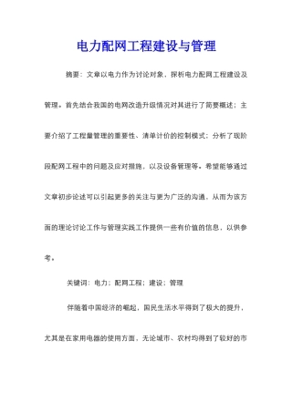 电力配网工程建设与管理