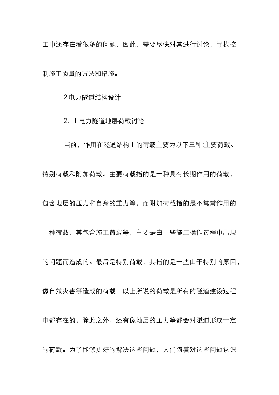 电力隧道结构设计论文_第2页