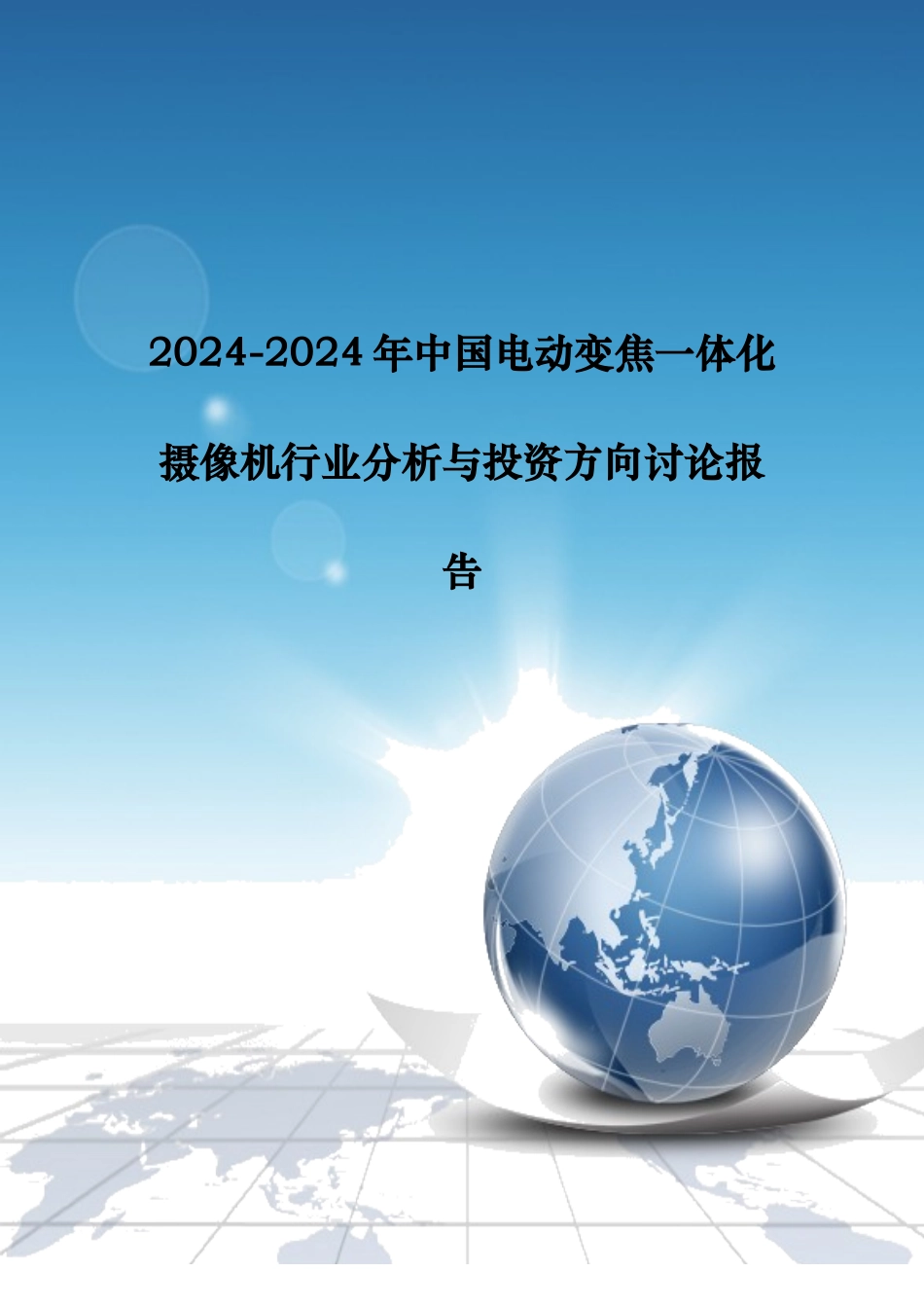 电动变焦一体化摄像机行业分析与投资_第1页