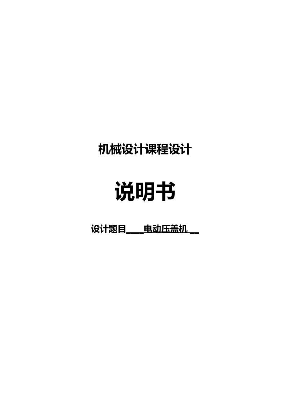 电动压盖机课程设计报告书_第1页