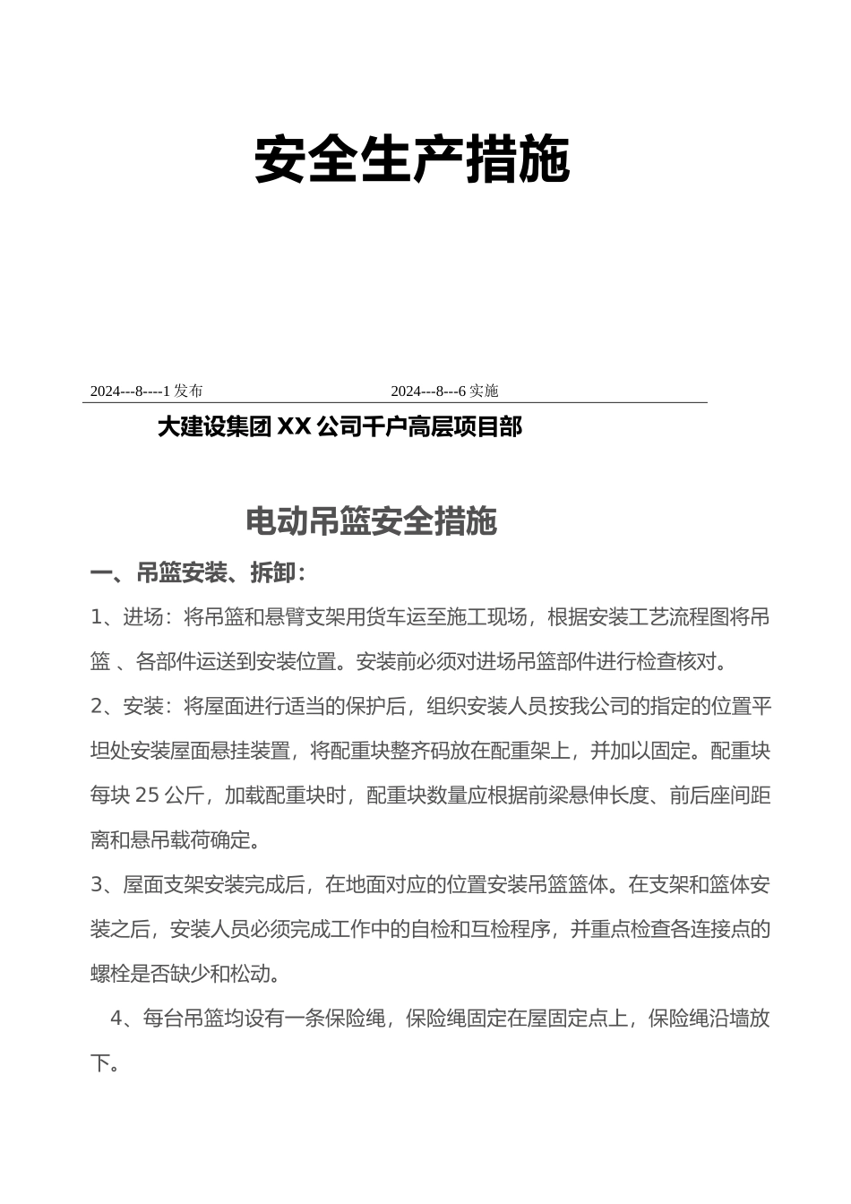电动吊篮安全措施方案_第2页