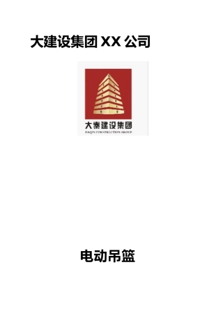 电动吊篮安全措施方案