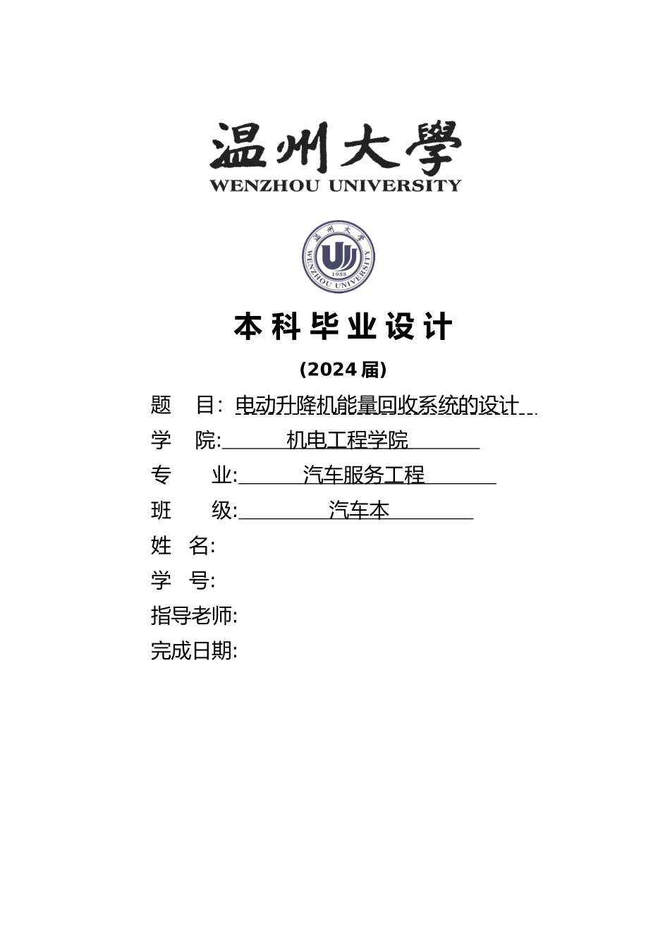 电动升降机能量回收系统的设计论文_第1页