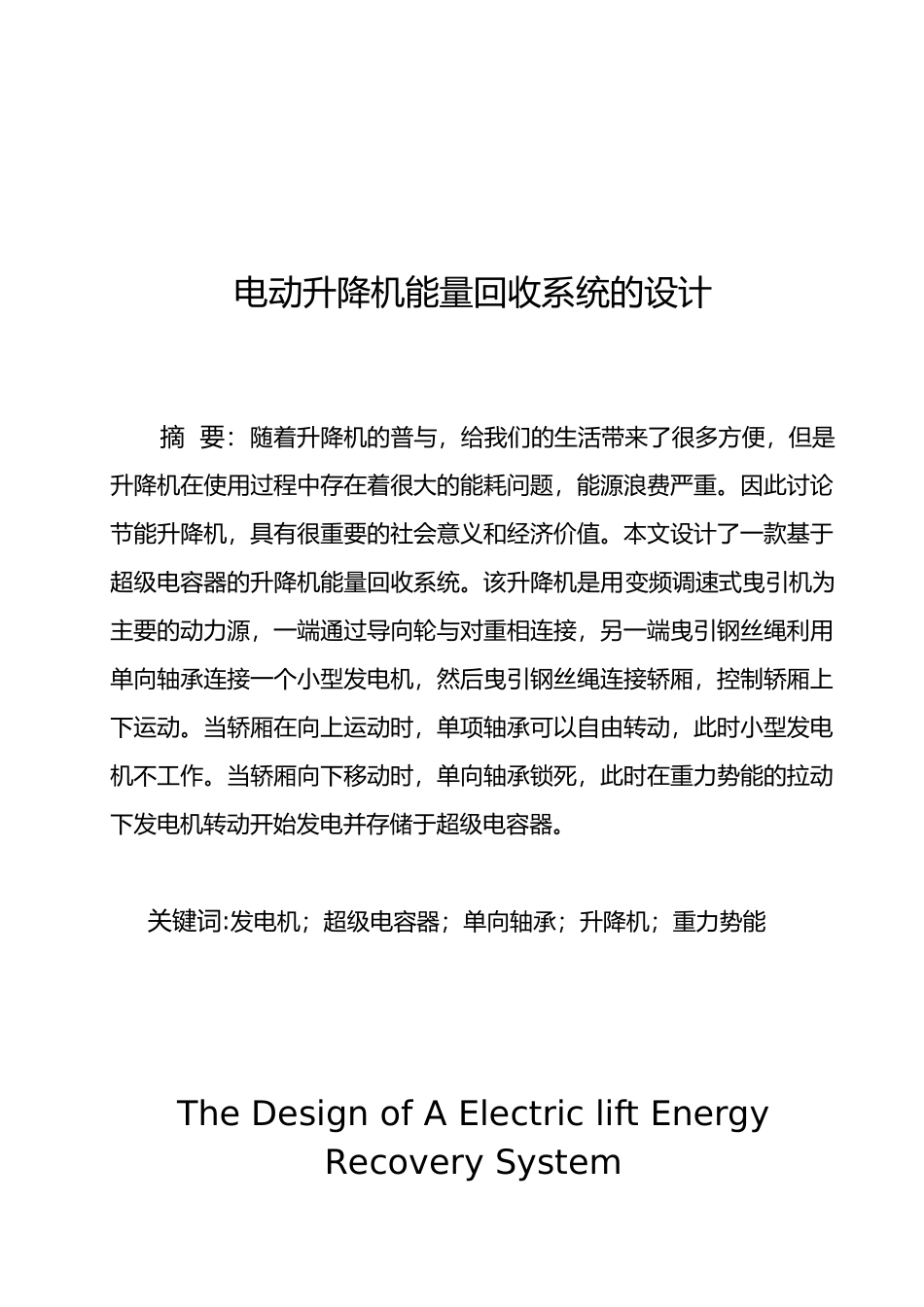 电动升降机能量回收系统的设计论文_第2页