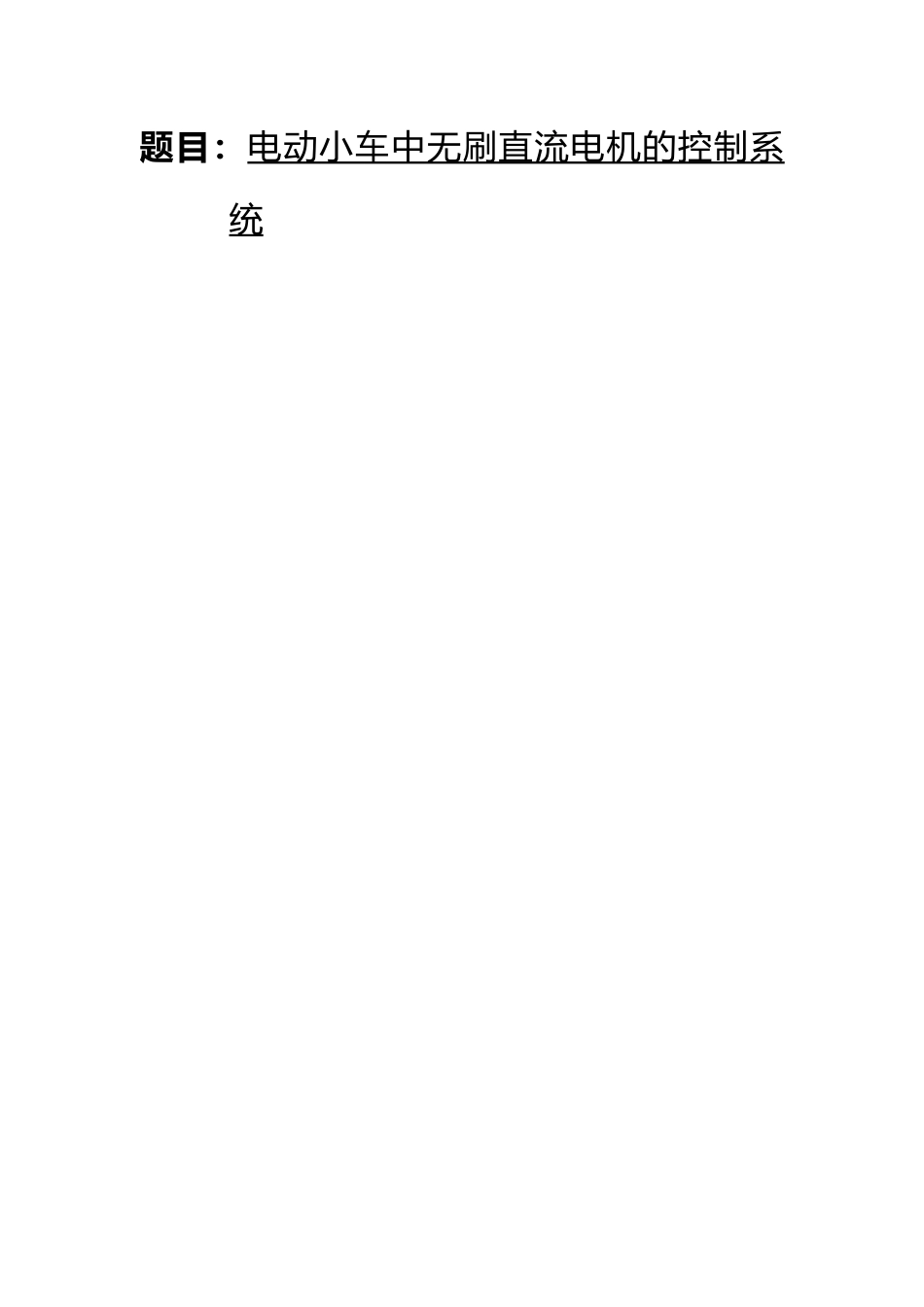 电动小车中无刷直流电机的控制系统设计说明_第2页