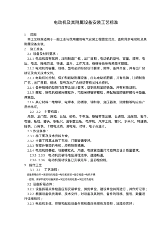 电动机与附属设备安装工艺标准