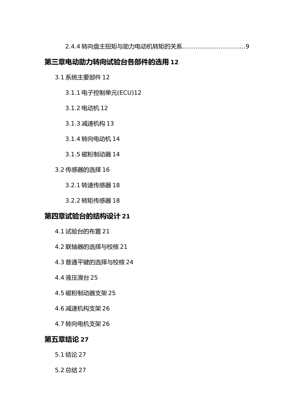 电动助力转向系统试验台结构毕业设计_第3页