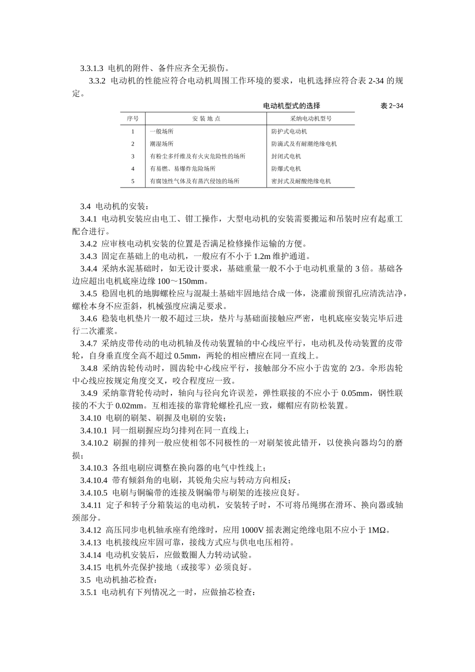 电动机及其附属设备安装工艺标准_第2页