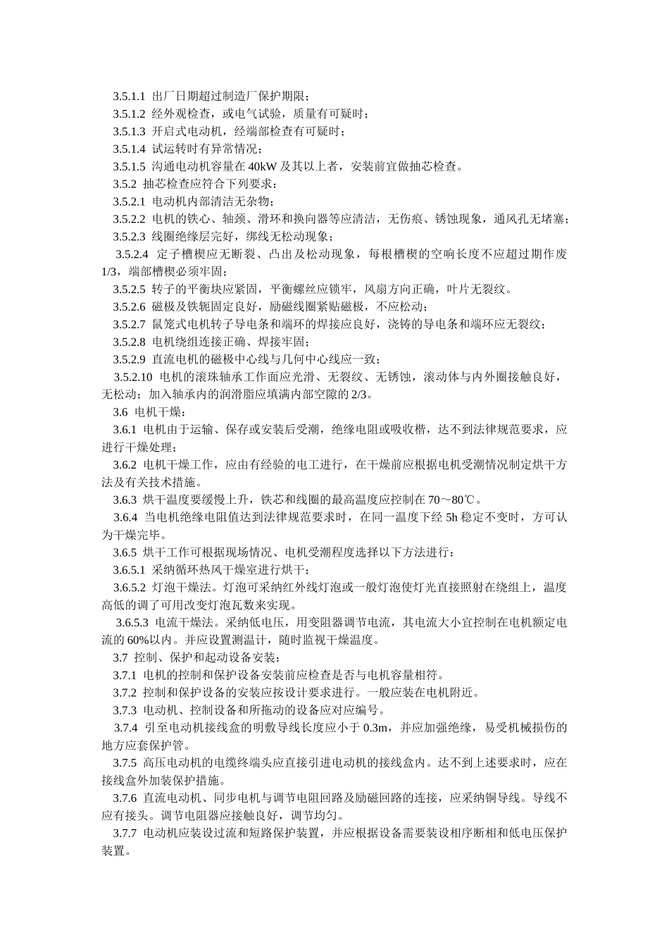 电动机及其附属设备安装工艺标准_第3页