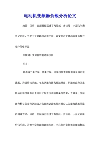 电动机变频器负载分析论文